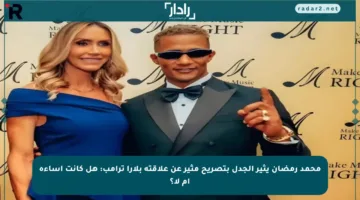محمد رمضان يثير الجدل بتصريح مثير عن علاقته بلارا ترامب: هل كانت إساءة أم لا؟